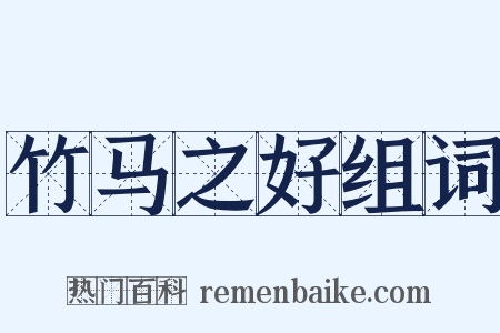 竹马之好组词是什么意思的图片